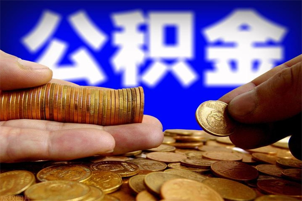 攀枝花离职可以取公积金吗（离职能不能取公积金）