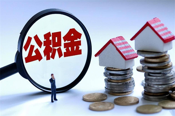 攀枝花离职取住房公积金（离职取公积金流程）