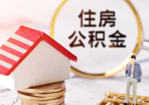 攀枝花单位离职半年可以取住房公积金（离职半年才能取公积金）