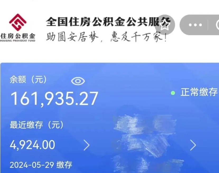 攀枝花公积金代提（公积金代提有风险吗）