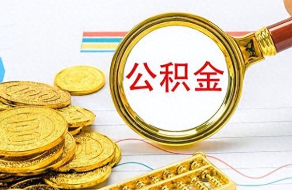 攀枝花离职了能取公积金吗（离职了可以提取公积金么）